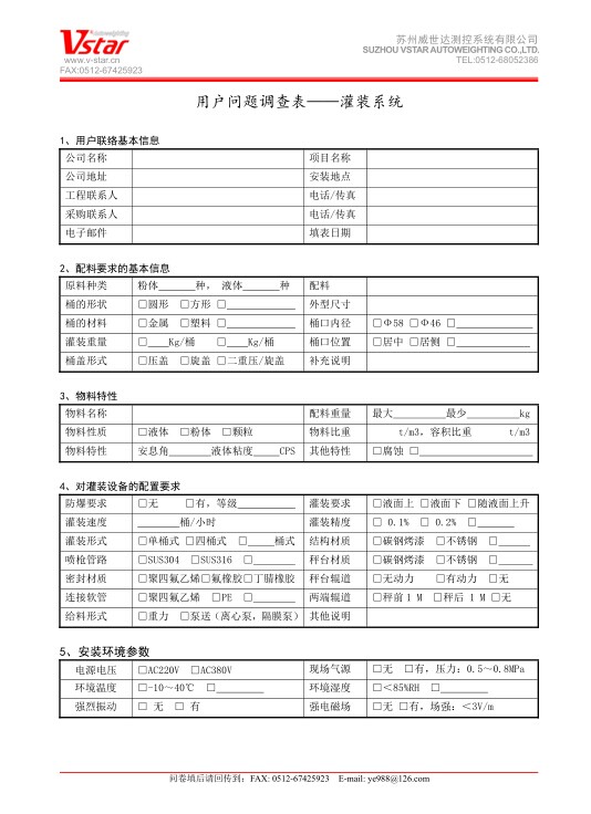 液体灌装机-用户问题调查表