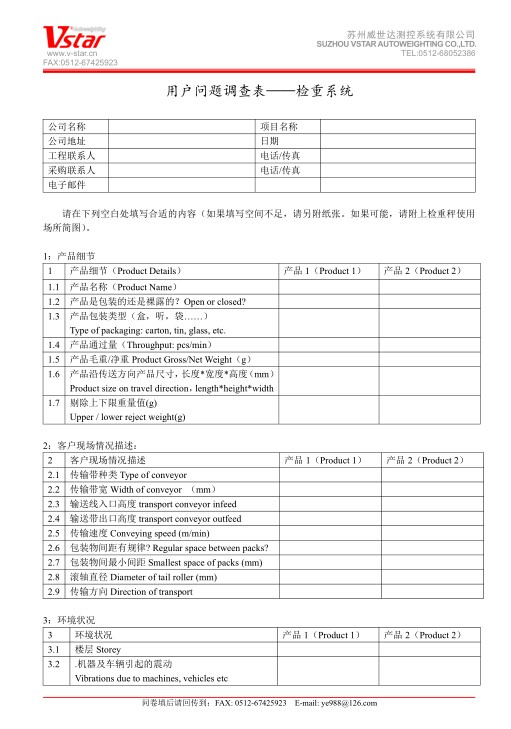 重量选别机-用户问题调查表