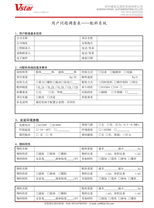 配料系统-用户问题调查表