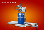 自动充填机V5-300AE广泛使用于化工厂