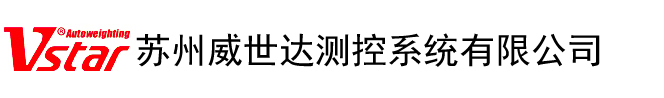 苏州威世达测控系统有限公司